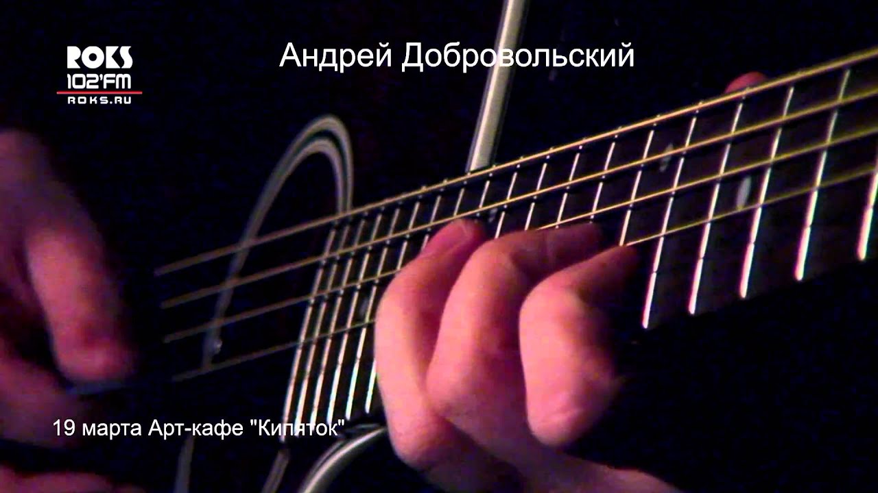 Андрей Добровольский (Radio ROKS) - YouTube