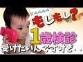 【1歳検診】子供の発育が心配…発育・成長のポイントは?一挙大公開✨1歳1ヶ月の赤ちゃんみはるんchannel