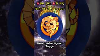 मेष राशिफल और🙏 छठ पर्व  //  Mesh rashi  // Chhath puja // Aries horoscope  #shorts