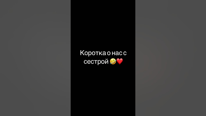 у меня самая лучшая сестра# я люблю ее❤❤❤