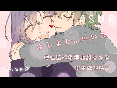 【男性向け/添い寝】母性強めの年上奥さんと甘々な添い寝【ASMR/囁き/寝落ち/寝息/安眠/癒しボイス】