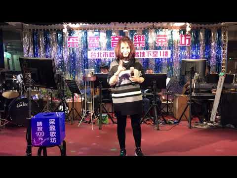108年1月18日采盈音樂茶坊～金馬獎影帝陳松勇助理～露露演唱～用心