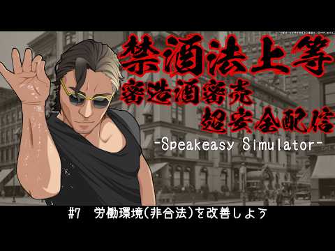 【 Speakeasy Simulator】労働環境を改善しよう【 #スパナ組議事録 】