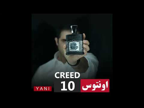 بررسی تخصصی عطر کرید اونتوس ۱۰        