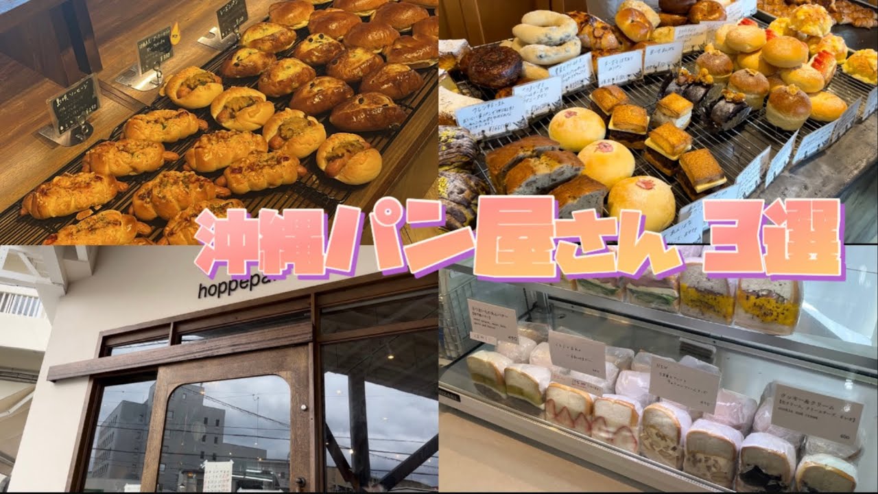 【沖縄限定】コメダ珈琲のパン屋！？(ほっぺパン.激うまベーグル etc...)