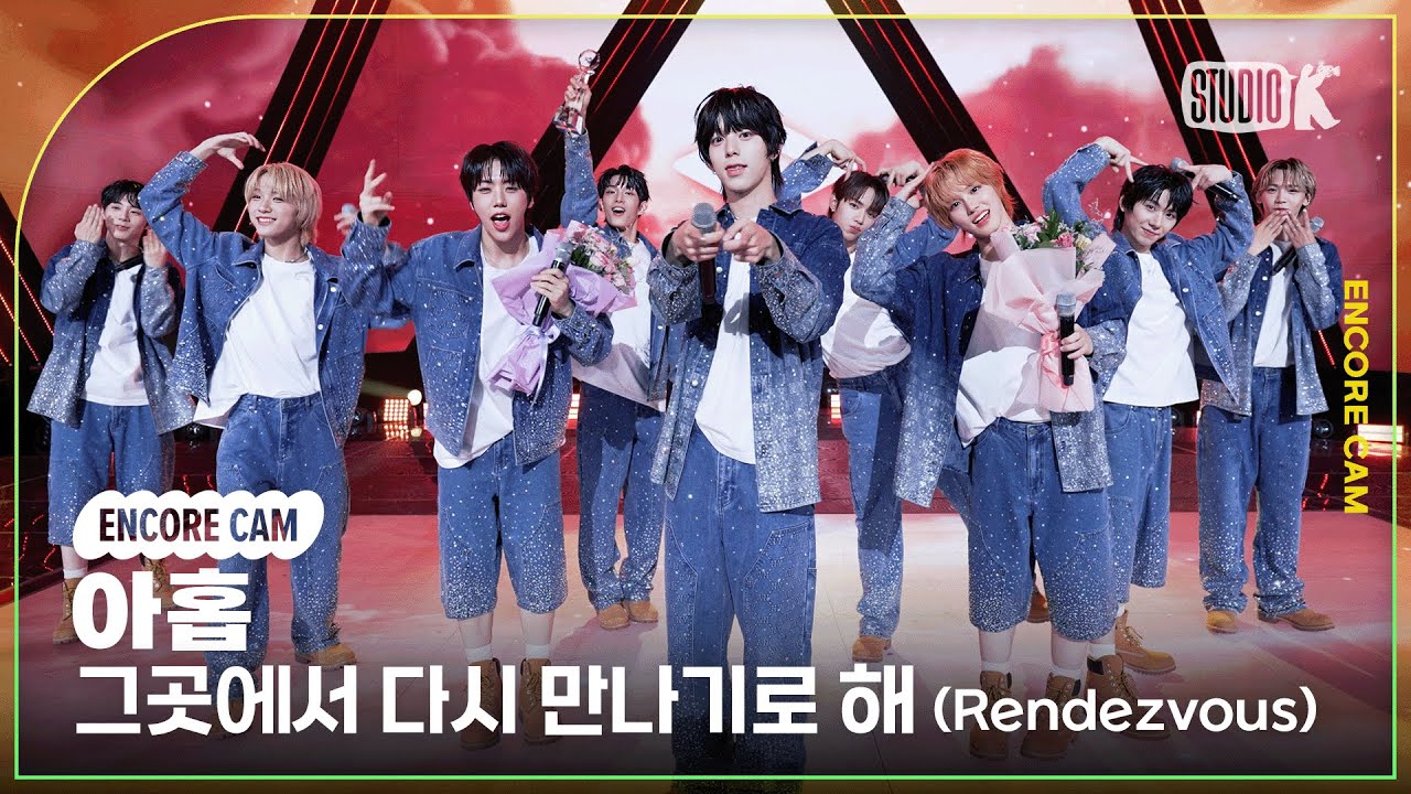 [4K] 아홉 '그곳에서 다시 만나기로 해 (Rendezvous)' 뮤직뱅크 1위 앵콜직캠(AHOF Encore Facecam) @뮤직뱅크(Music Bank) 250711