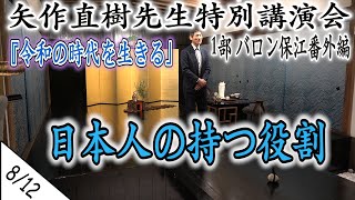 矢作直樹 先生　令和2年2月 1部 特別講演会 ＜8/12＞ 【 バロン保江の日月星辰魑魅魍魎倶楽部 番外編 2020 】 『 令和の時代を生きる 』  4K