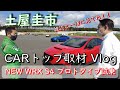 【公式】土屋圭市、新型WRX試乗会に行ってきました！CARトップ１月号発売日同時公開！