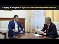 Садыр Жапаров: Кыргызстан Баткенден башталат