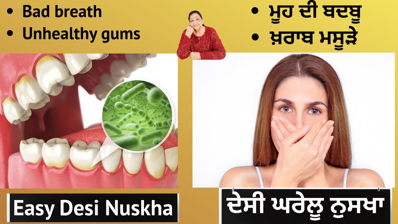 Desi Gharelu nuskhe upchar ਇਸ ਦੇਸੀ ਘਰੇਲੂ ਨੁਸਖੇ ਨਾਲ ਮੂਹ ਦੀ ਬਦਬੂ ਹਮੇਸ਼ਾ