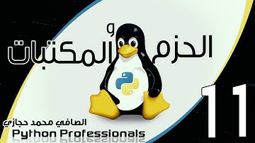 11 Python packages and modules part 11 مكتبات بايثون الجزء الحادي عشر