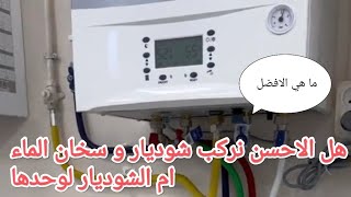 ما هو الافضل شوديار+سخان الماء او شوديار لوحدها.🤔Quoi de mieux, Choudiar + chauffe-eau ou Choudiar screenshot 4