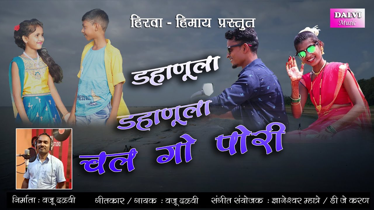 Dahanula Dahanula Chal go  pori (डहाणूला डहाणूला चल गो पोरी )New Aadivasi Song 2020  VAJU DALVI