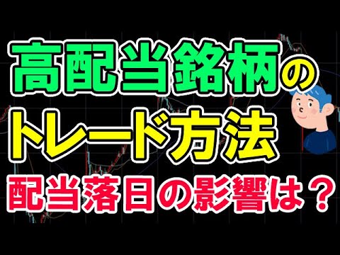 高配当銘柄の株トレード方法。配当落日の株価は？