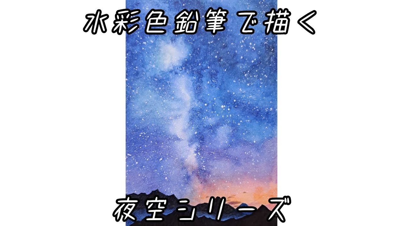 水彩色鉛筆で描く『夜空』 - YouTube
