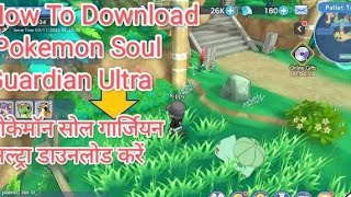How To Download Pokemon Soul Guardian Ultra|| Pokemon Soul Guardian Download Kaise Karein||#pokemon screenshot 2