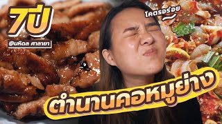 6 ร้านเด็ดหน้าม. มหิดล ... คอหมูย่างที่อร่อยที่สุดในชีวิต!!