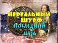Нереальный ШУРФ-Последний ЦарЬ и серебро.