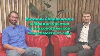 Виталий Соболевский и Михаил Советов о психологической зависимости от еды.