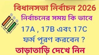 How to fill up Form 17A , 17B and 17C in Election 2026/Vidhan Sabha election 2026/WBLA 2026
