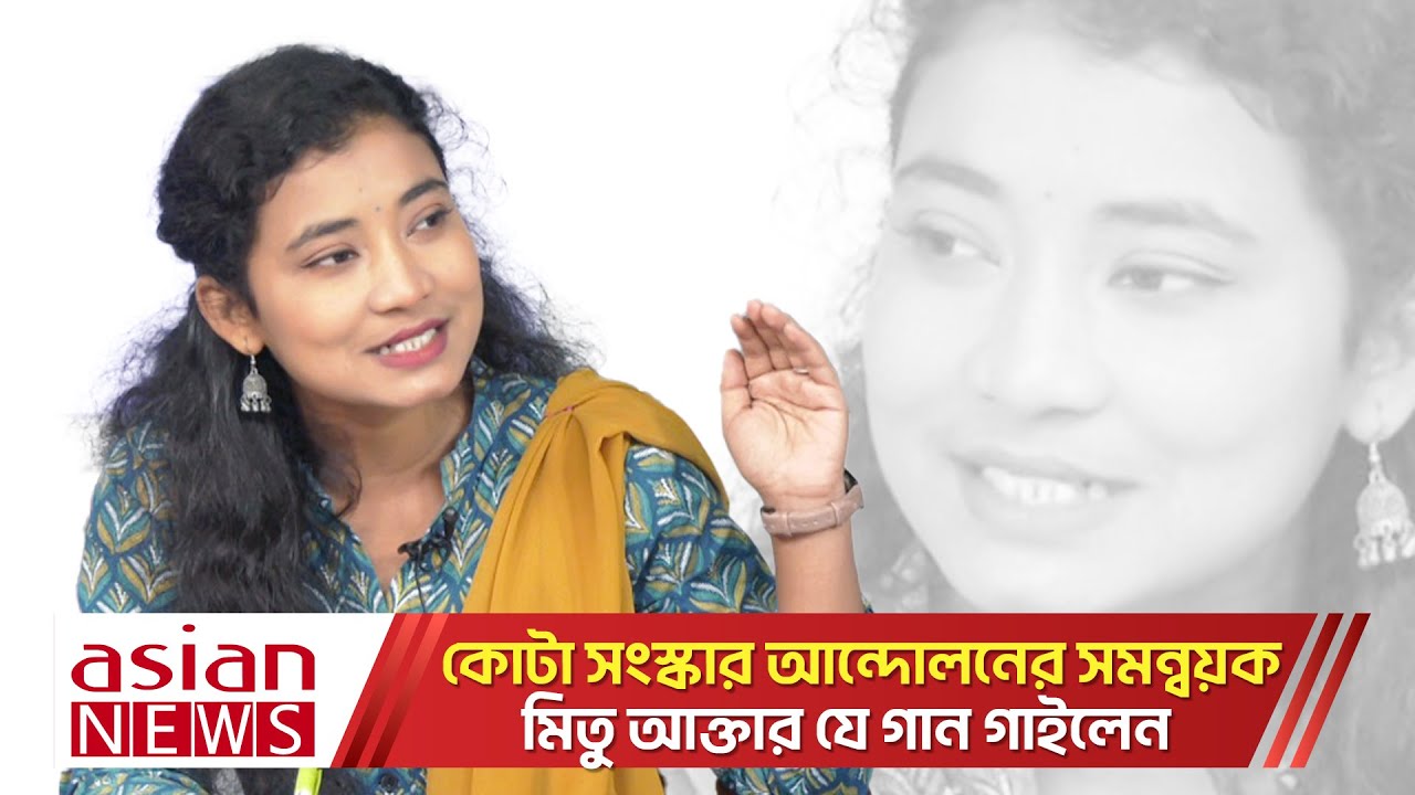 কোটা সংস্কার আন্দোলনের সমন্বয়ক মিতু আক্তার যে গান গাইলেন