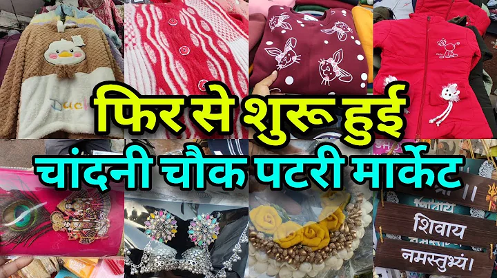 Chandni Chowk Market Delhi Patri Market | चांदनी चौक पटरी मार्केट 
