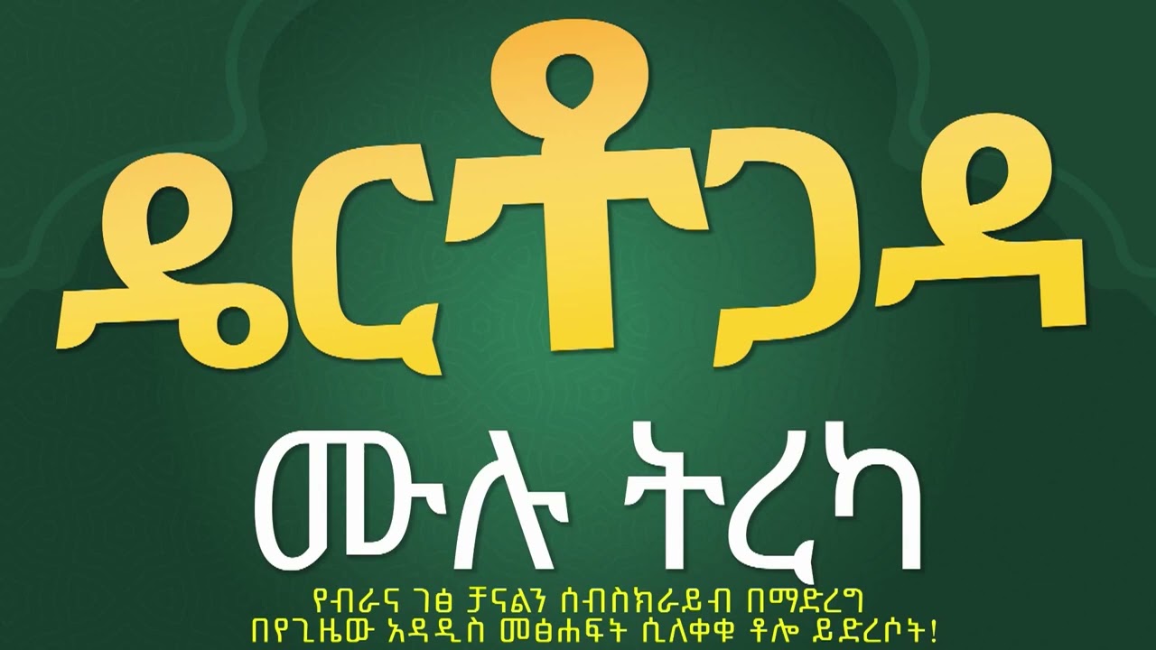ዴርቶ ጋዳ ሙሉ የመጻፍ ትረካ / Dertogada mulu treka