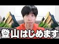 はなお、登山チャンネルやります!!!
