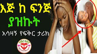 እጅ ከፍንጅ ያዝኩት | የፍቅር ታሪክ | Yefikir ketero | የፍቅር ቀጠሮ | Yefikir sew | yefikir tarik | Ethiopia |  2021