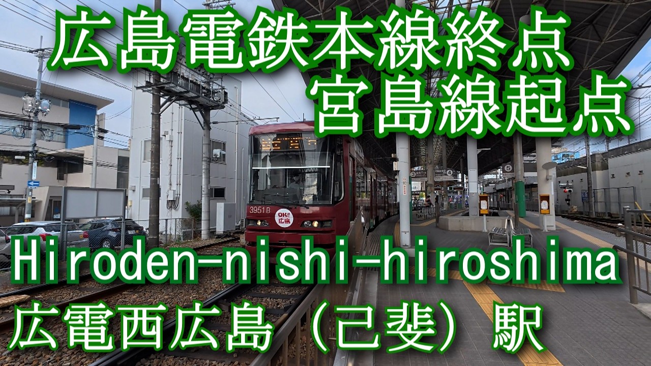 【広島電鉄本線終点・宮島線起点】広電西広島（己斐）駅 Hiroden-nishi-hiroshima Station. Hiroshima Electric Railway