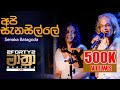 𝟮𝗙𝗢𝗥𝗧𝗬𝟮 𝗠𝗔𝗔𝗧𝗛𝗥𝗔 LIVE  | Api Sanasille (අපි සැනසිල්ලේ ) – Senaka Batagoda & Sereena Batagoda