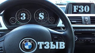 ОТЗЫВ BMW 320i VI (F3x) рестайлинг бмв 3 серии реакция тест-драйв 2015-2020