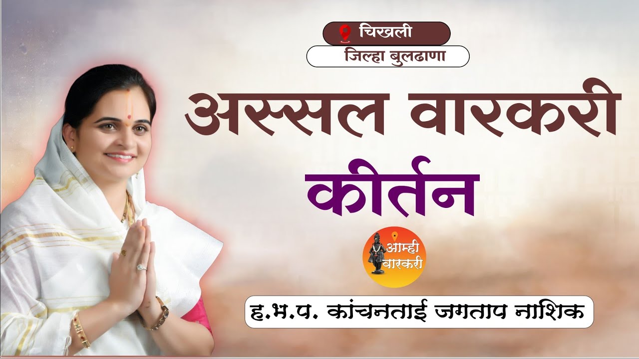 अस्सल वारकरी कीर्तन |ह.भ.प.कांचनताई जगताप नाशिक | latest marathi varkari kirtan.