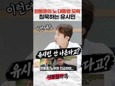 한동훈의 노무현 대통령 모욕에도 침묵하는 유시민