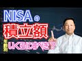 NISAの積立額はいくらがベスト？年齢別シミュレーションで解説！