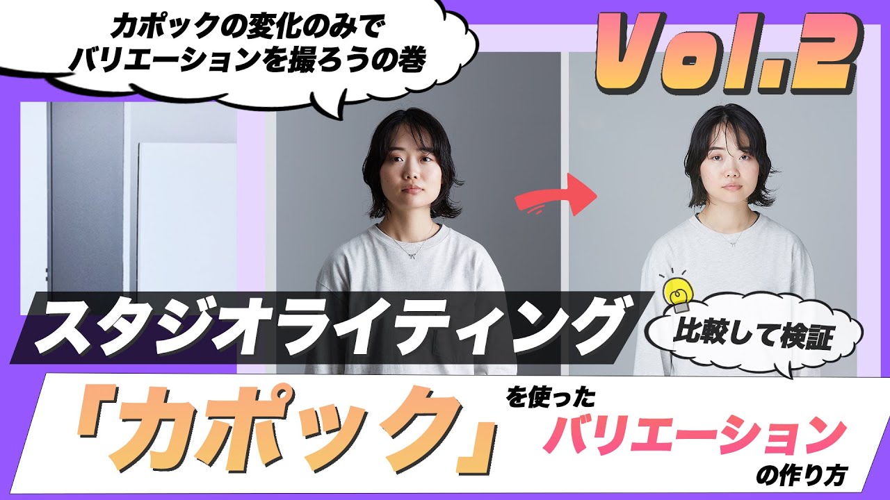【スタジオ撮影】【カポック】カポックの様々な使い方 vol.2