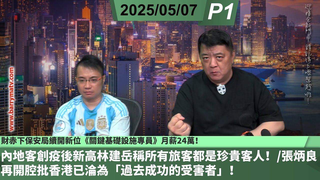啤梨頻道 20250507 P1  財赤下保安局續開新位《關鍵基礎設施專員》月薪24萬！/內地客創疫後新高林建岳稱所有旅客都是珍貴客人！/張炳良再開腔批香港已淪為「過去成功的受害者」！