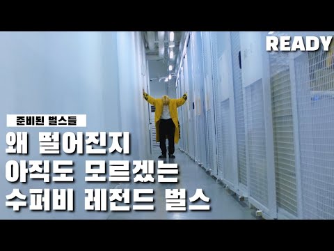 왜 떨어진지 아직도 모르겠는 수퍼비 레전드 벌스