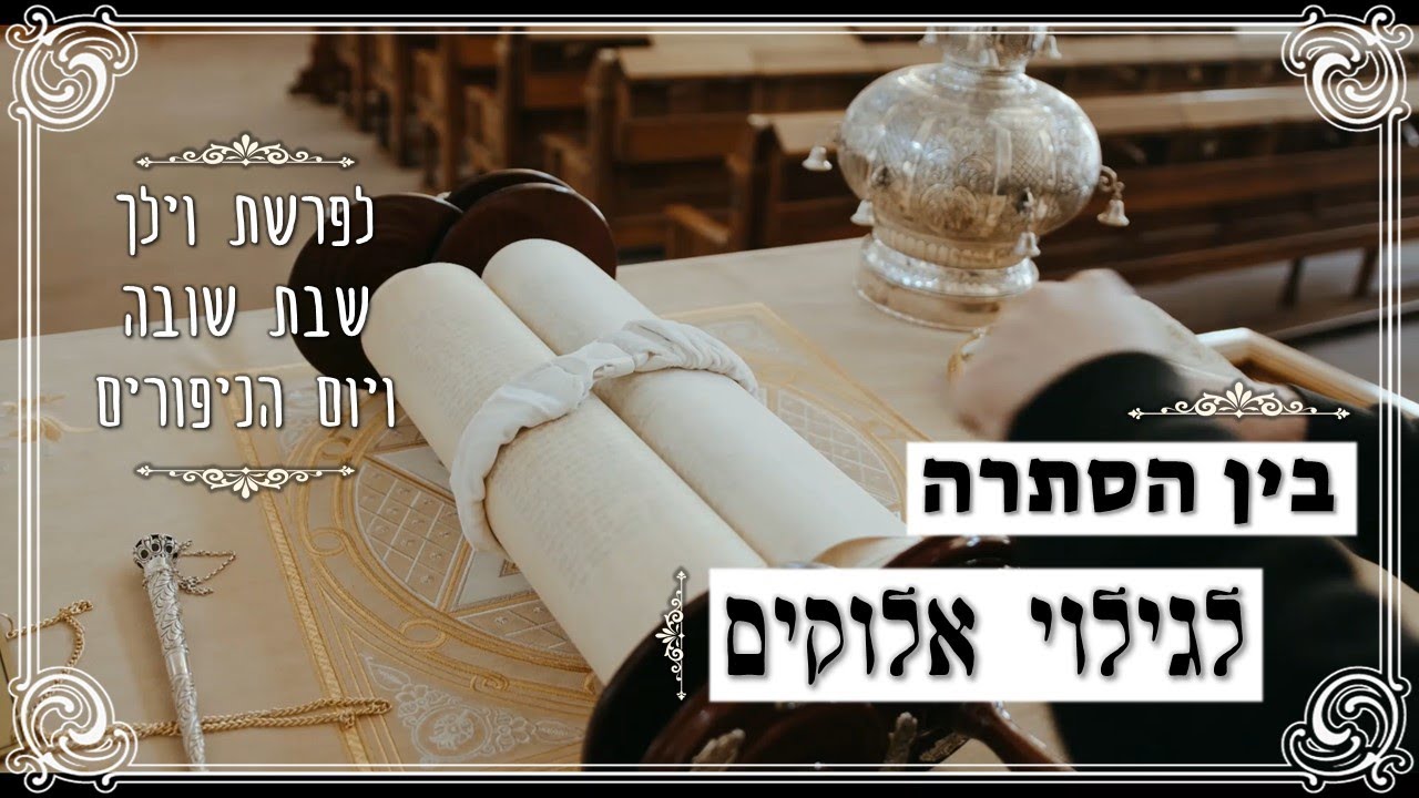 בין הסתרה לגילוי אלוקים • פרשת וילך - שבת שובה ויום הכיפורים | הרב שי ...
