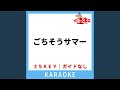 ごちそうサマー (ガイド無しカラオケ) +3Key...
