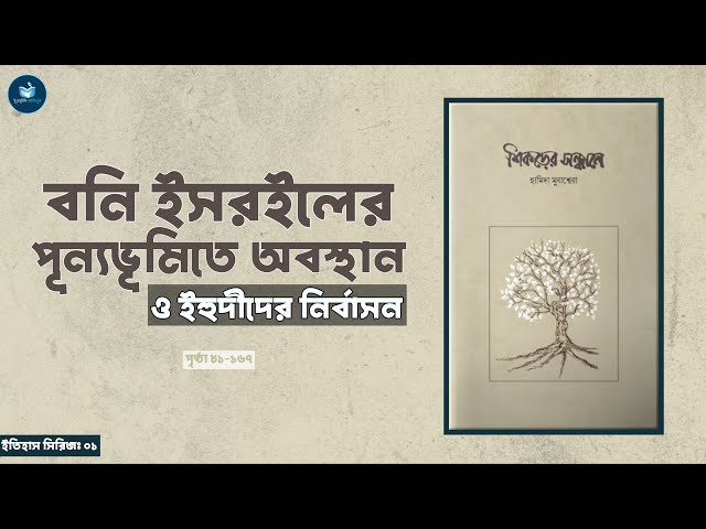 ২/৪ । শিকড়ের সন্ধানে - ইহুদী, খৃষ্টান ও মুসলিম জাতির মূলের ইতিহাস । অডিওবুক