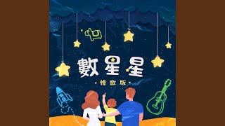 數星星（情歌版）