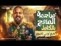 مراجعه نهائية تاريخ اولي ثانوي المنهج كامل مراجعه ليلة الامتحان تاريخ اولي ثانوي الترم التاني 