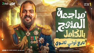 مراجعه نهائية تاريخ اولي ثانوي المنهج كامل مراجعه ليلة الامتحان تاريخ اولي ثانوي الترم التاني