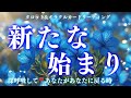 【はっきり回⚠️】現実が動く時😳💖これが本当のあなたです💐おめでとう㊗️タロット＆オラクルカードリーディング/深掘り個人鑑定級