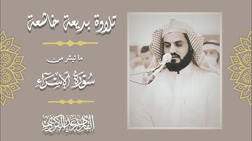 "إنَّ عِبَادِي لَيْسَ لَكَ عَلَيْهِم سُلْطَانٌ" تلاوة بديعة خاشعة من سورة الإسراء - الشيخ رعد الكردي