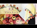 【かぎ針編み】ふわふわ冬毛糸で作る花束ブランケットの編み方💐 