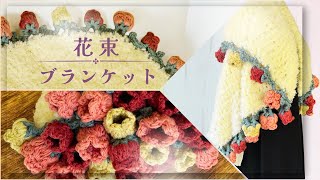 Crochet] How to Knit a Bouquet Blanket with Fluffy Winter Yarn