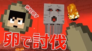 【カズクラ】卵でガストを倒す！マイクラ実況 PART663