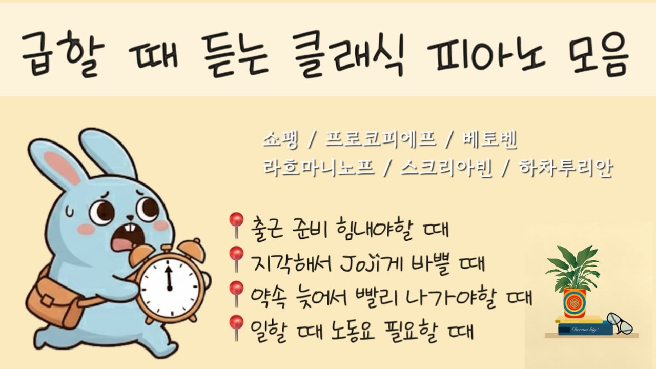 지금 급해? 얼른 탑승해🚌 || 빠른 템포 || 귀여운 이미지 || 쇼팽 || 프로코프에프 || 베토벤 || 라흐마니노프 || 스크리아빈 || 하차투리안
